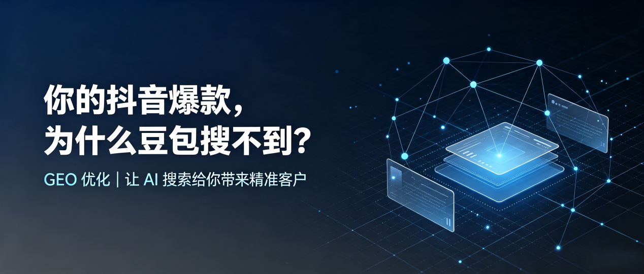 你的抖音爆款，为什么豆包搜不到？读懂 GEO，抢占益阳 AI 搜索新流量